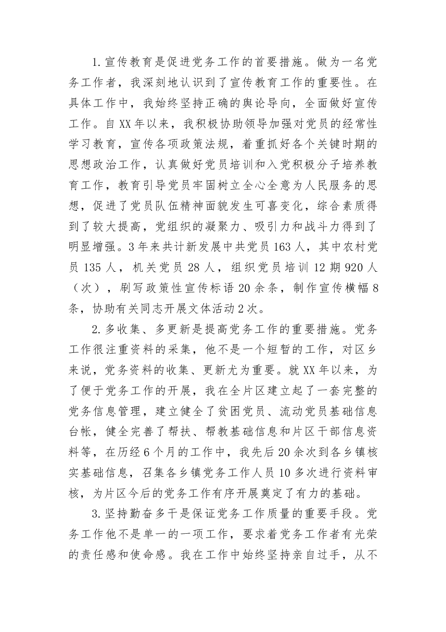 党务工作经验交流发言材料.docx,第2页预览