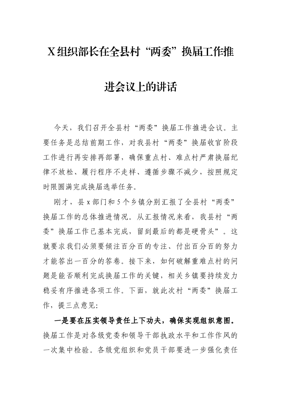X组织部长在全县村“两委”换届工作推进会议上的讲话.docx,第1页预览