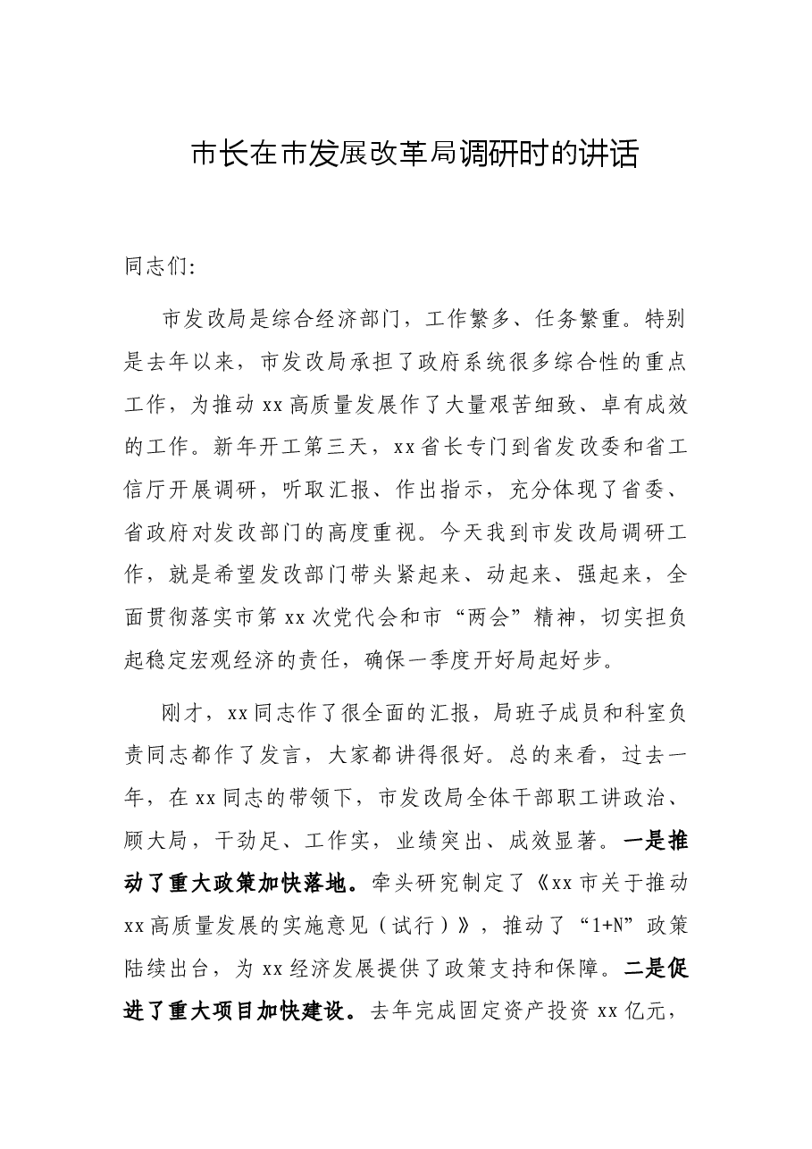 市长在市发展改革局调研时的讲话.docx,第1页预览