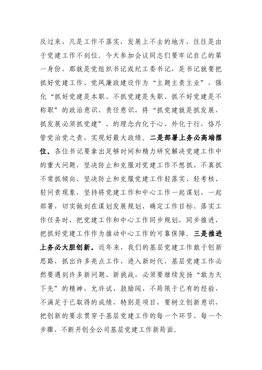 党委书记在基层单位党支部书记述职评议考核会上的讲话.docx,第2页预览