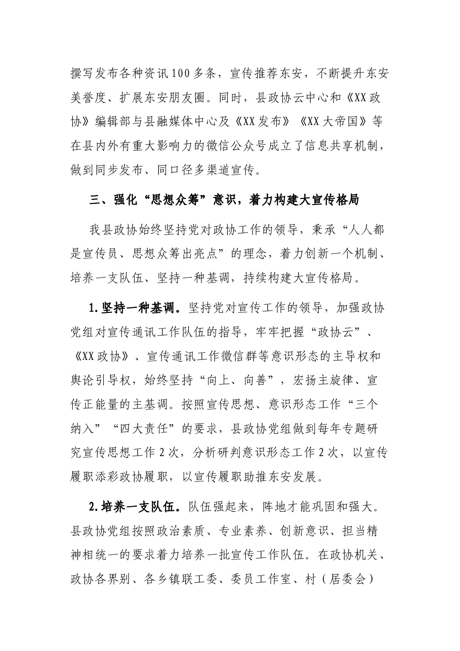 县政协宣传工作经验交流材料.docx,第4页预览