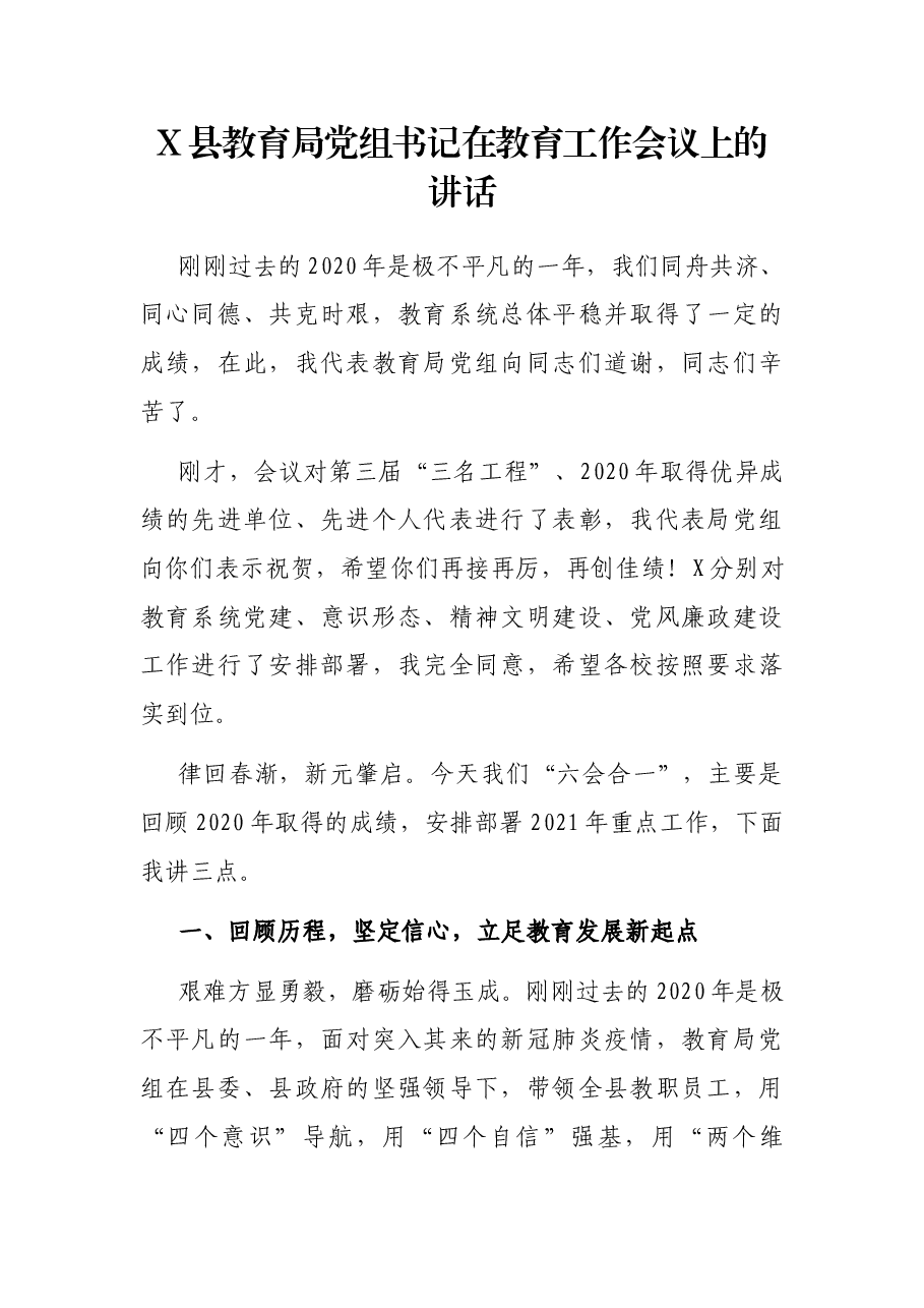 X县教育局党组书记在教育工作会议上的讲话.docx,第1页预览