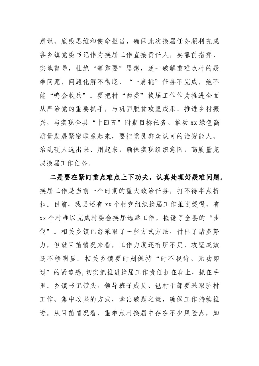 X组织部长在全县村“两委”换届工作推进会议上的讲话.docx,第2页预览