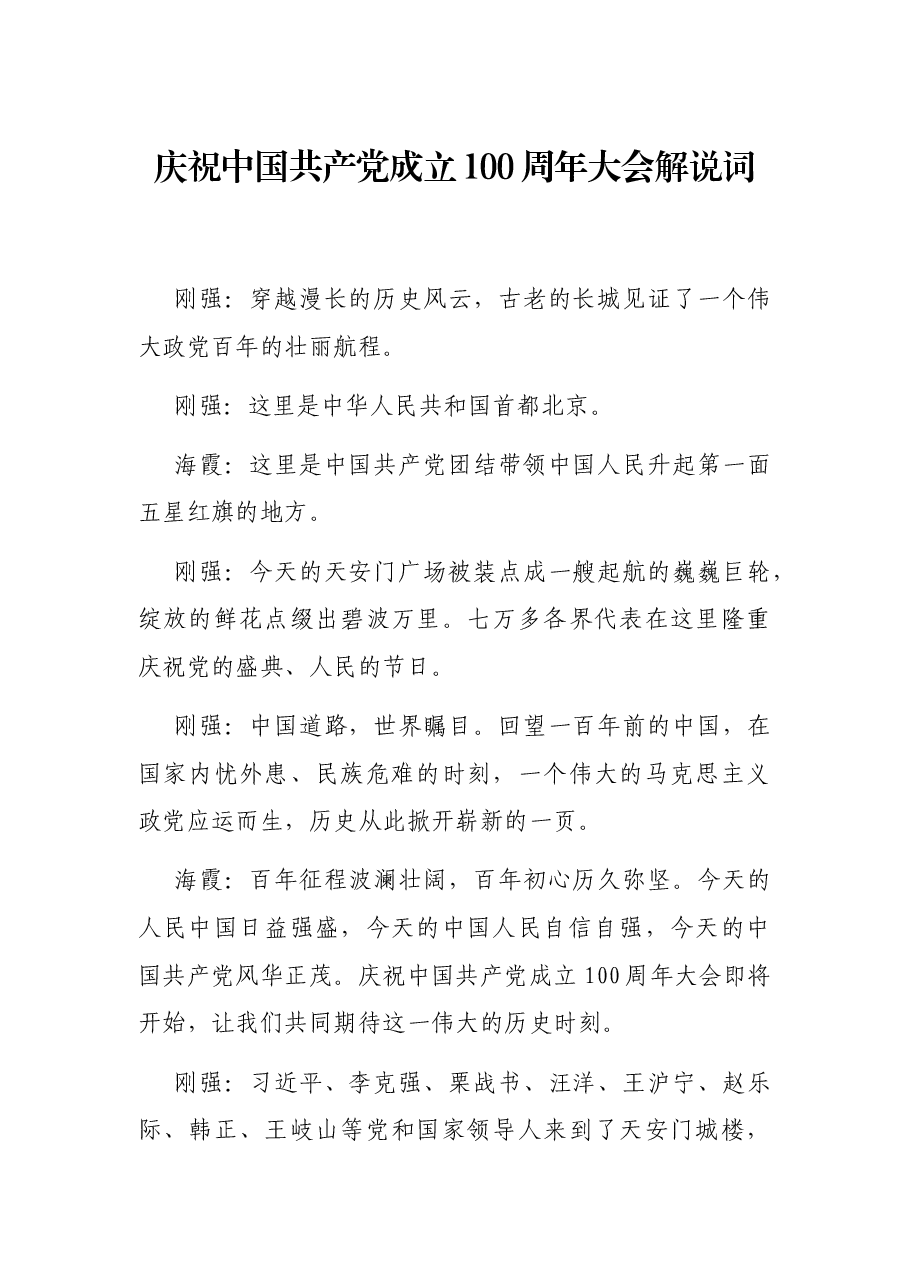 庆祝中国共产党成立100周年大会解说词.docx,第1页预览