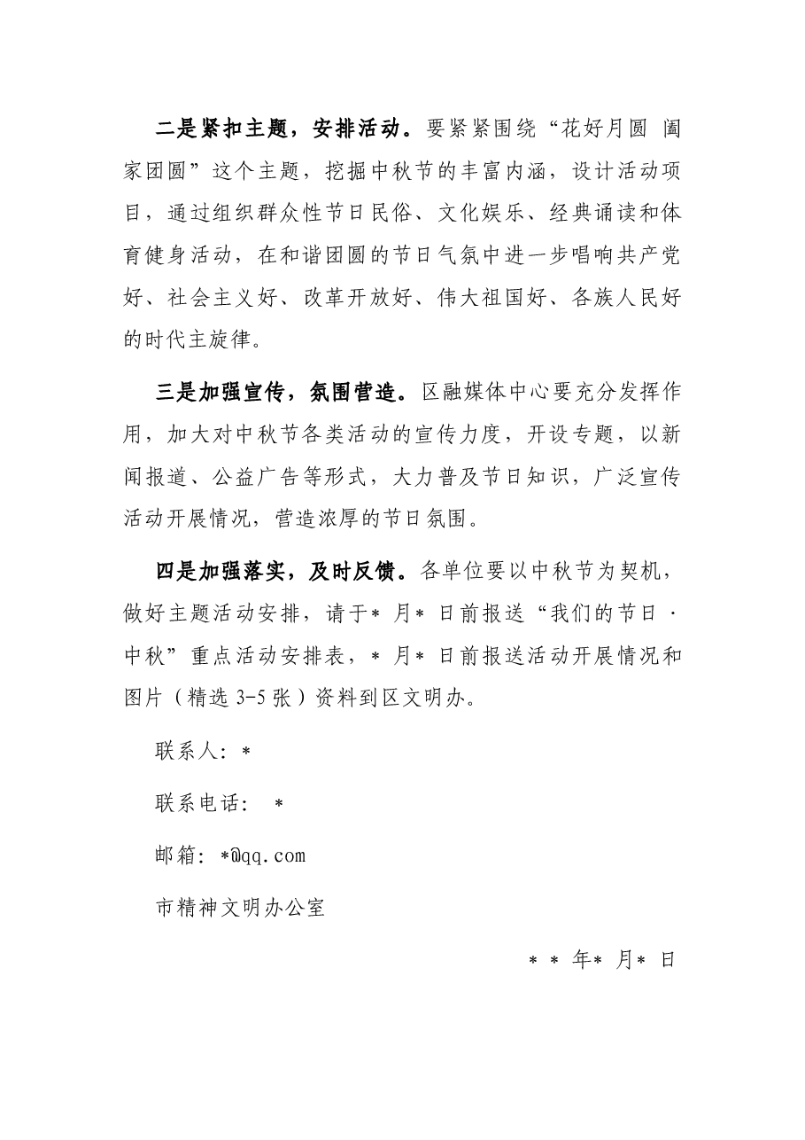 关于组织开展“我们的节日中秋”主题活动的通知.docx，第4页预览