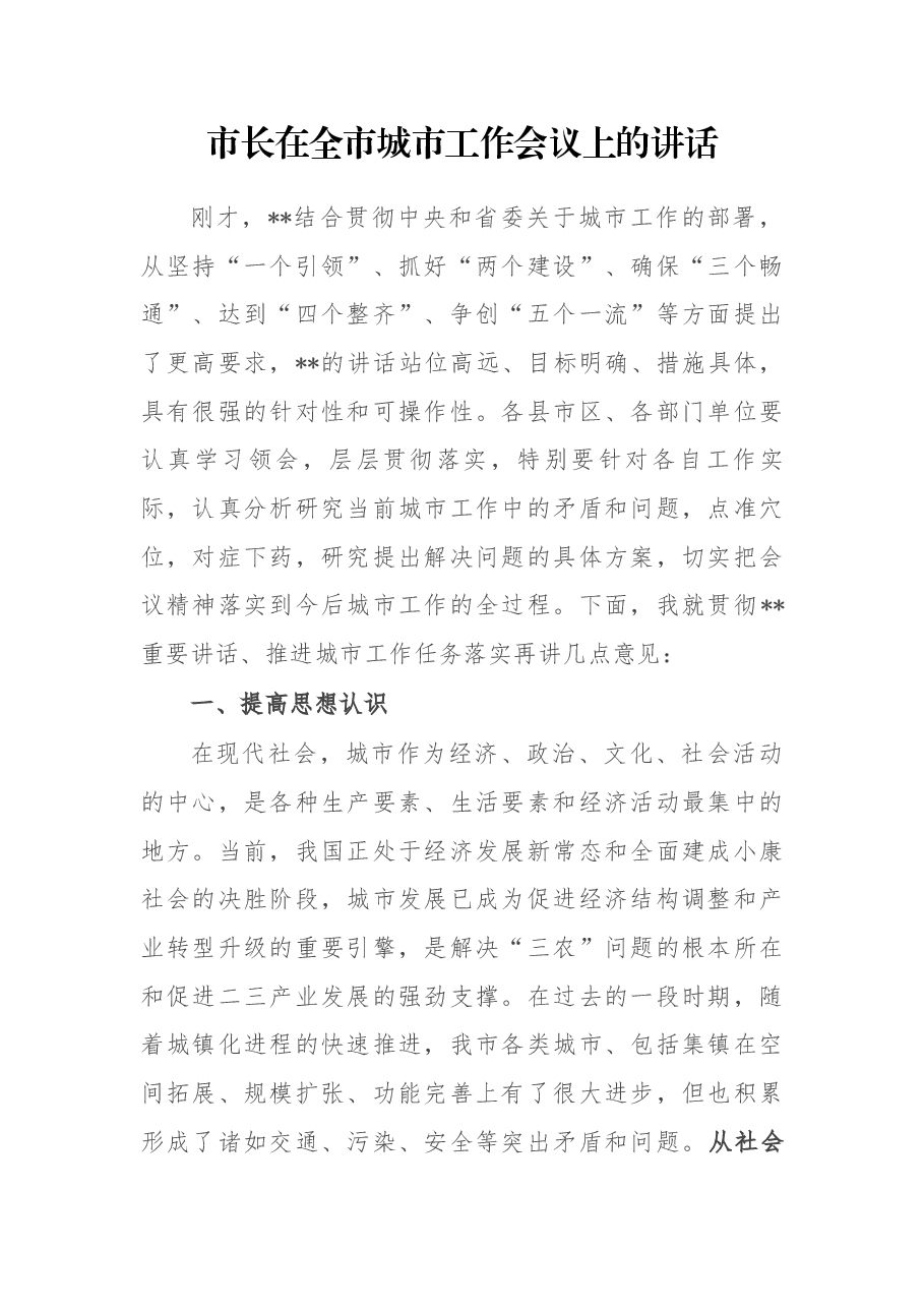 市长在全市城市工作会议上的讲话.docx,第1页预览