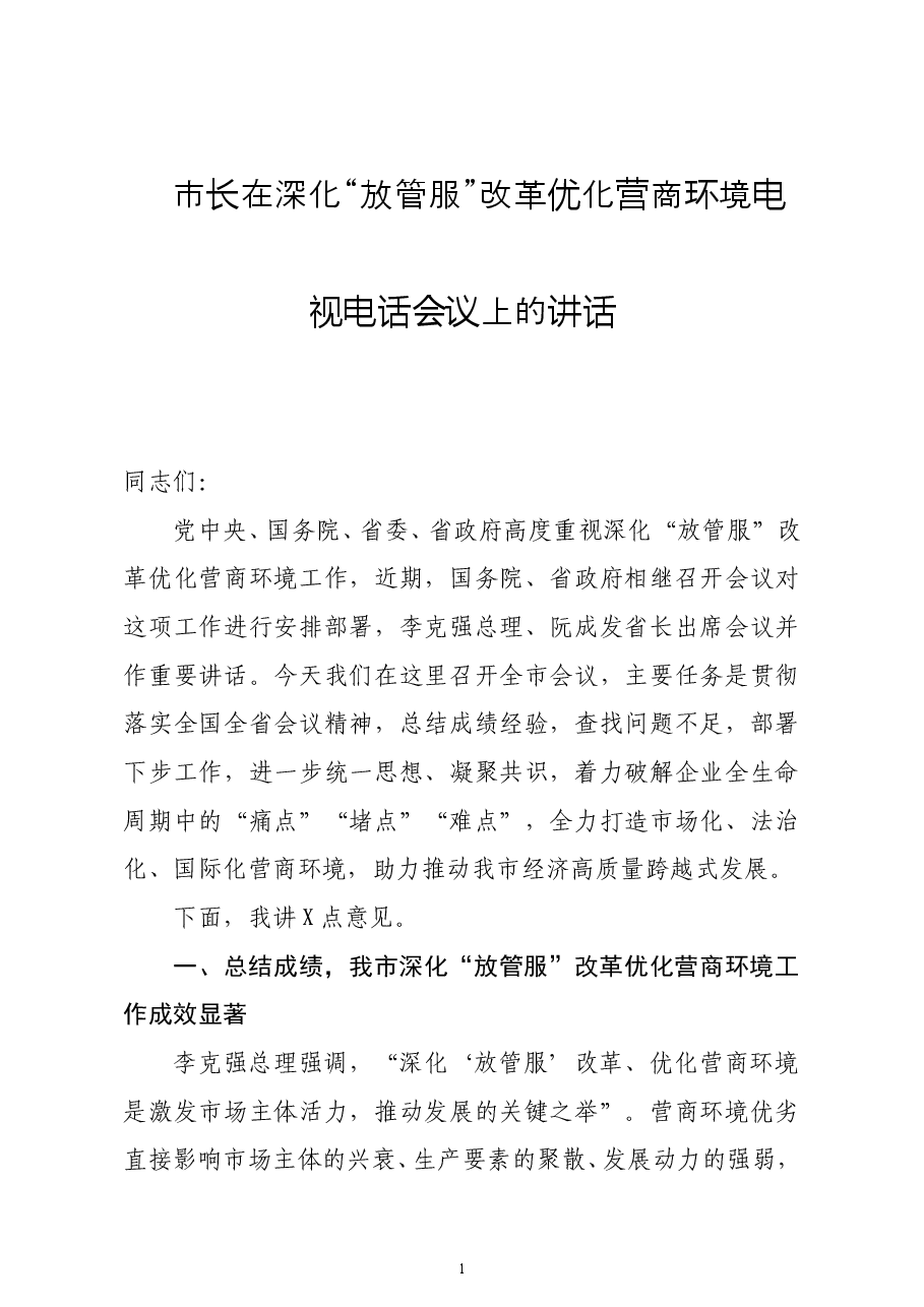 市长在深化放管服改革优化营商环境电视电话会议上的讲话.docx,第1页预览