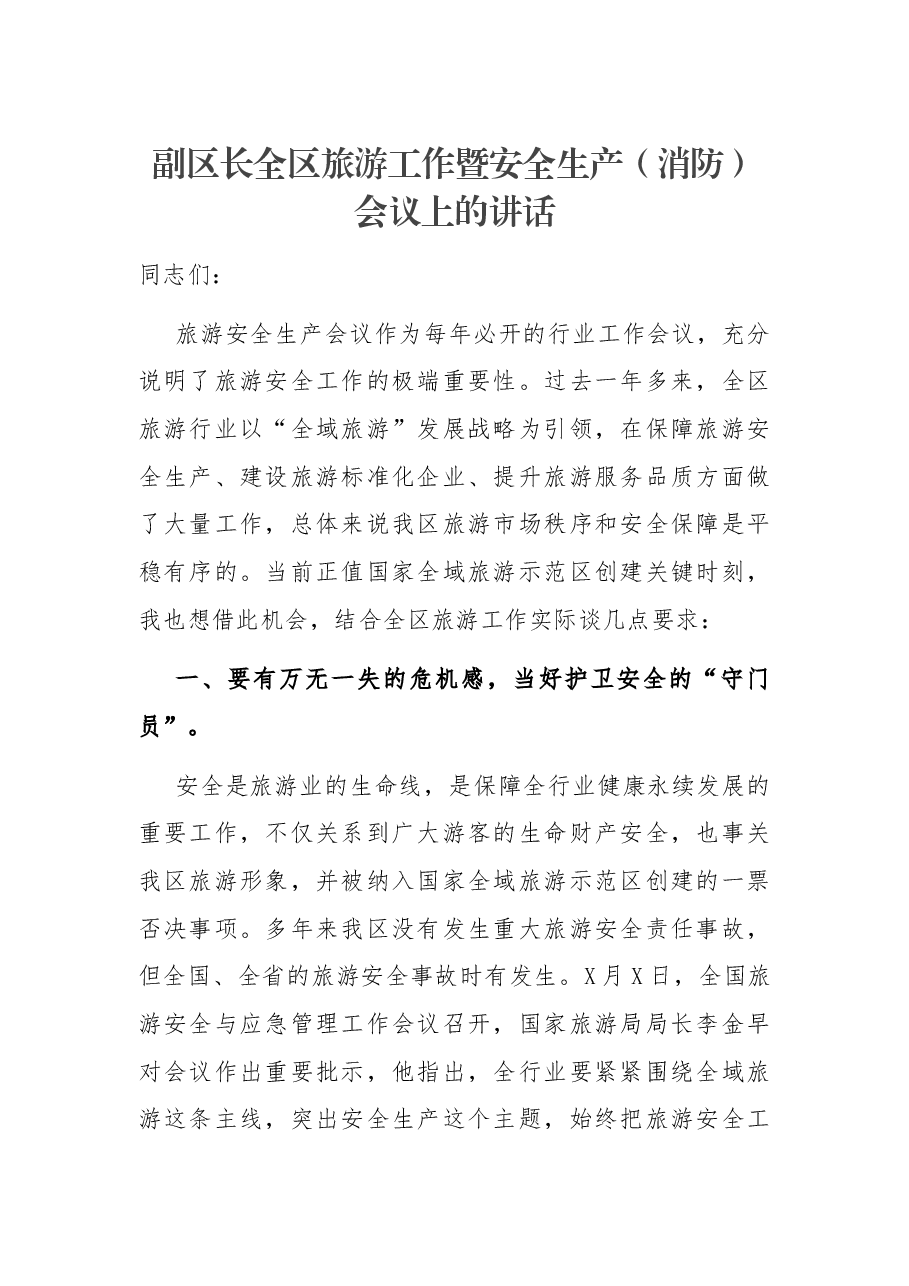 副区长全区旅游工作暨安全生产(消防)会议上的讲话.docx,第1页预览