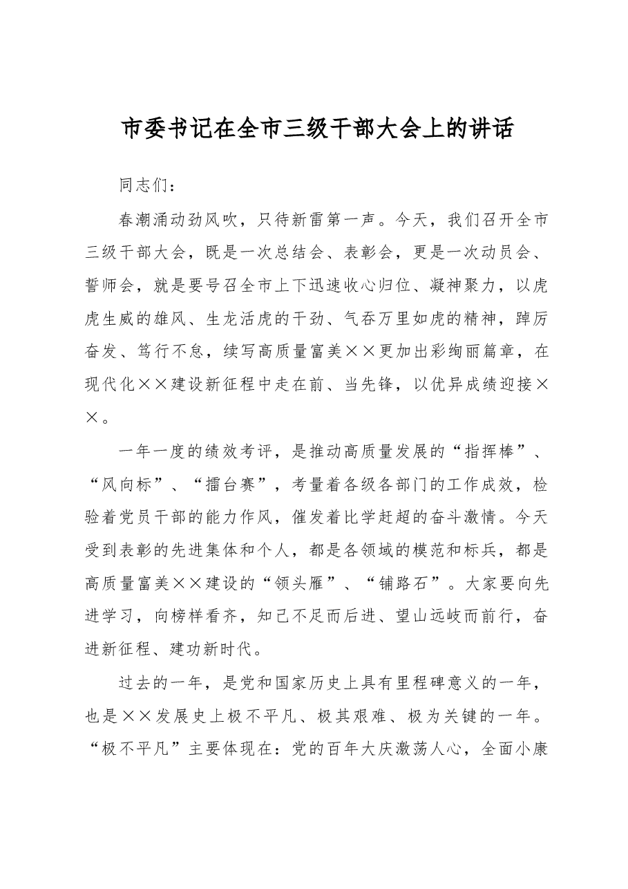 市委书记在全市三级干部大会上的讲话.docx,第1页预览