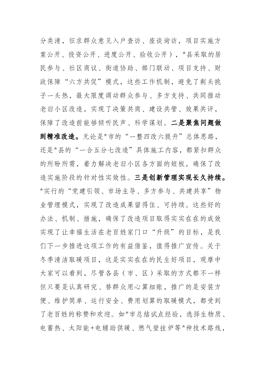 市长在全市清洁取暖、老旧小区改造现场推进会上的讲话.docx，第2页预览