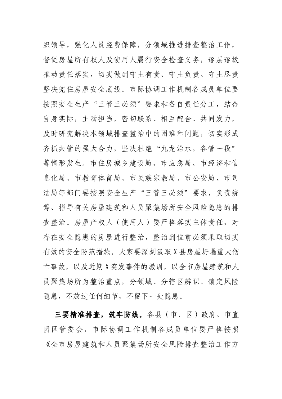 副市长在全市房屋建筑和人员聚集场所安全风险排查整治工作推进视频会议上的讲话.docx,第3页预览