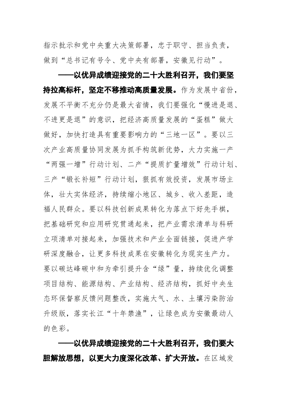 安徽省委书记郑栅洁在省十三届人大五次会议闭幕会上的讲话.docx,第3页预览