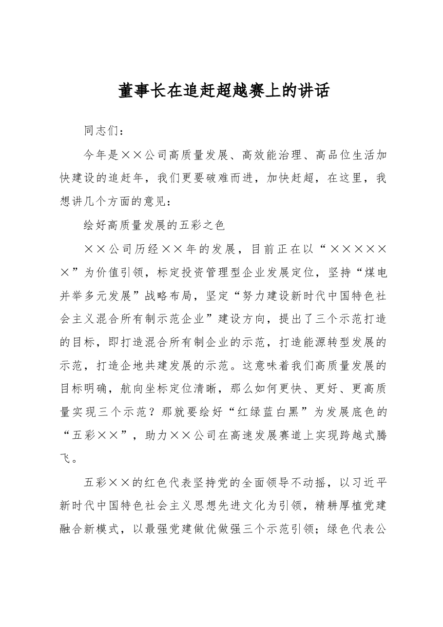 董事长在追赶超越赛上的讲话.docx，第1页预览