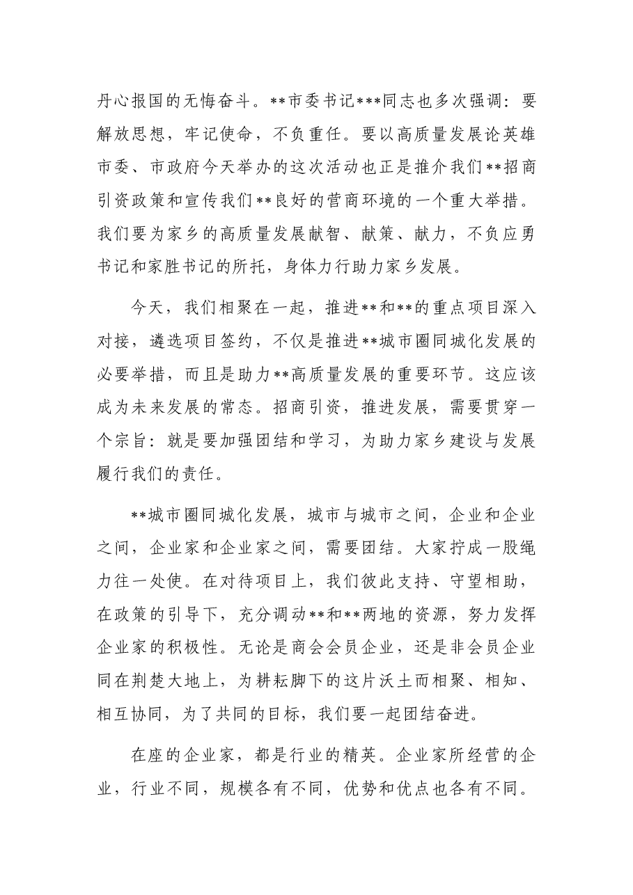 会长在市推进城市圈同城化发展暨月招商引资项目签约活动上的讲话.docx,第2页预览