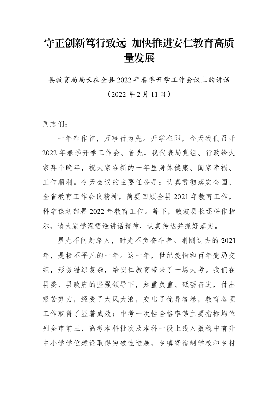 安仁县教育局局长在全县2022年春季开学工作会议上的讲话.docx,第1页预览