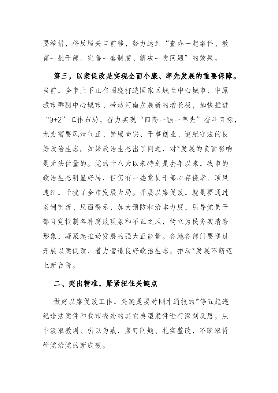 市委书记在全市开展案件剖析做好以案促改工作警示教育大会上的讲话.docx,第3页预览