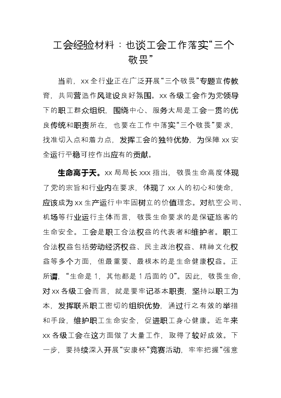 工会经验材料：也谈工会工作落实“三个敬畏”.docx，第1页预览