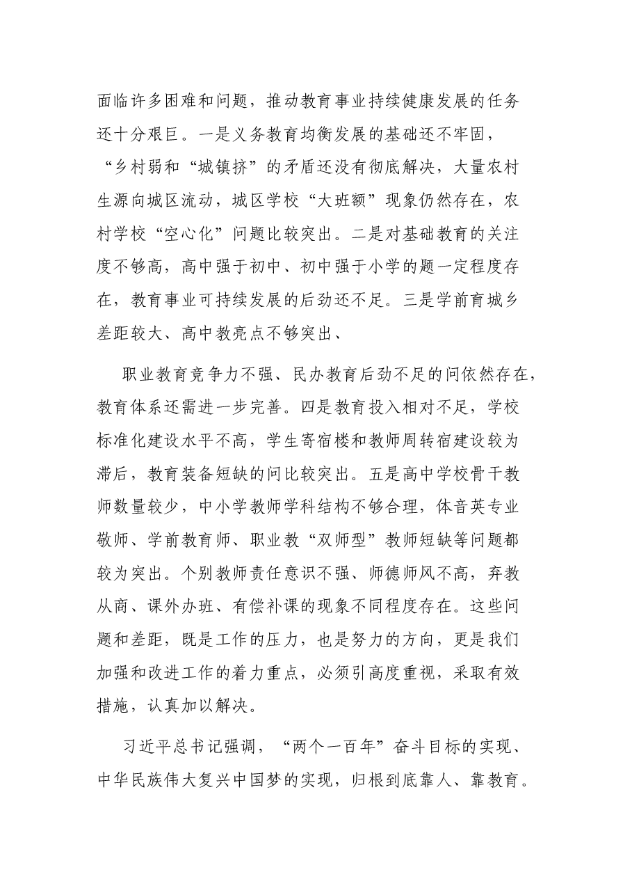 在庆祝教师节暨教育工作表彰大会上的讲话.docx,第4页预览