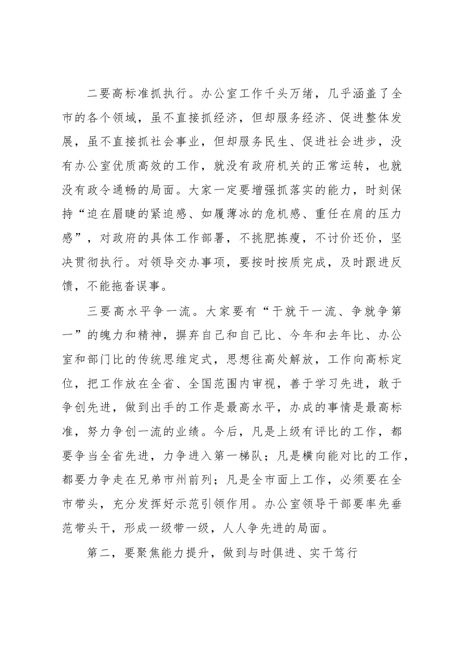 2023年在市政府办公室职工大会勉励干部的讲话.docx,第3页预览