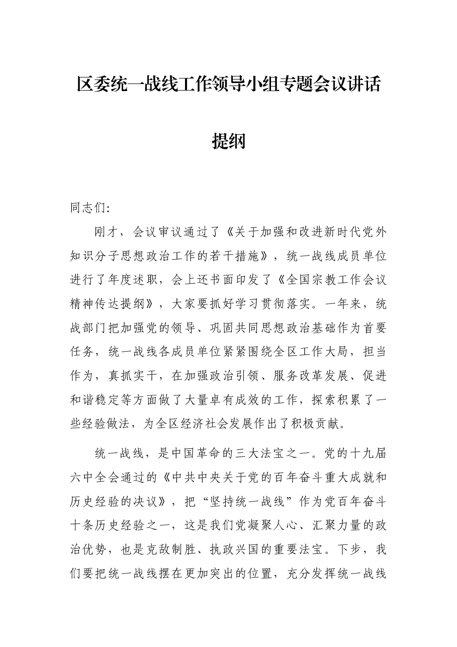 区委统一战线工作领导小组专题会议讲话提纲.docx,第1页预览