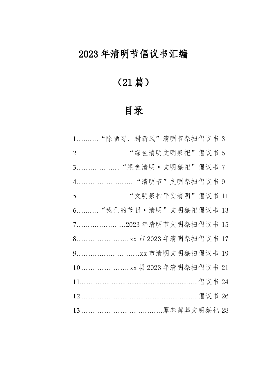 （21篇）2023年清明节倡议书汇编.docx，第1页预览