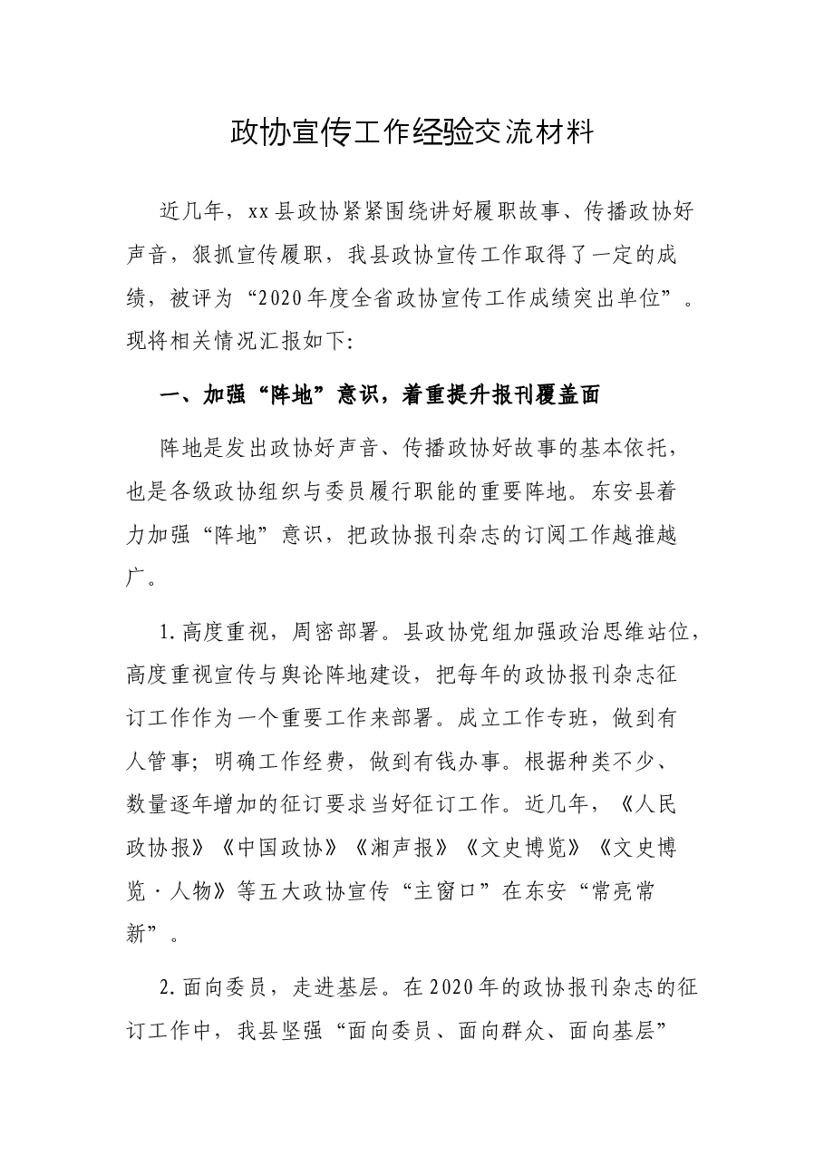 政协宣传工作经验交流材料.docx,第1页预览