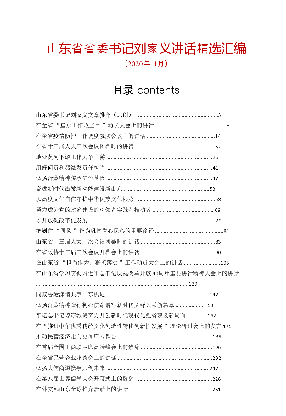 【文集】山东省委书记刘家义讲话精选汇编(690页).doc,第1页预览