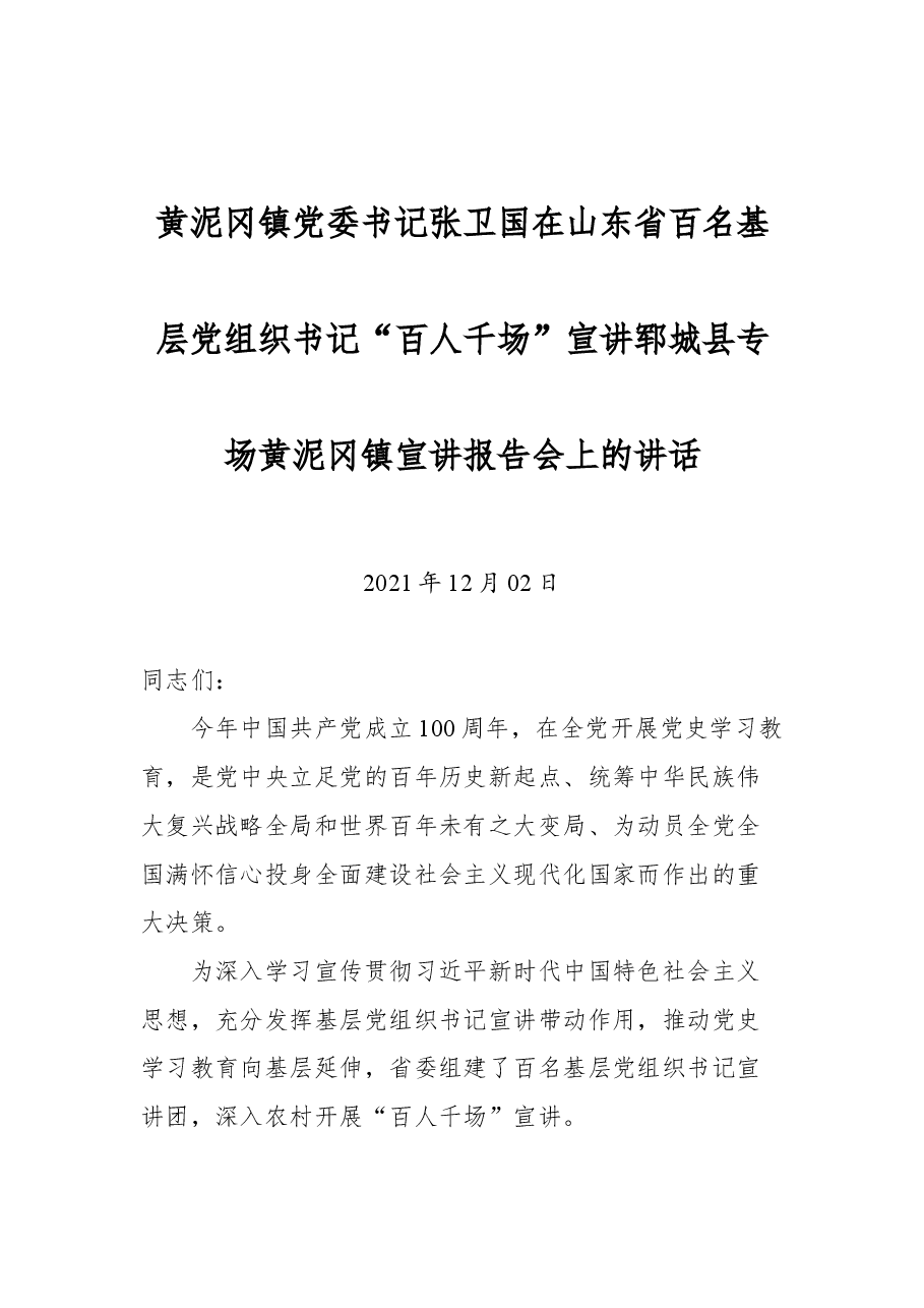 黄泥冈镇党委书记张卫国在山东省百名基层党组织书记“百人千场”宣讲郓城县专场黄泥冈镇宣讲报告会上的讲话.docx,第1页预览