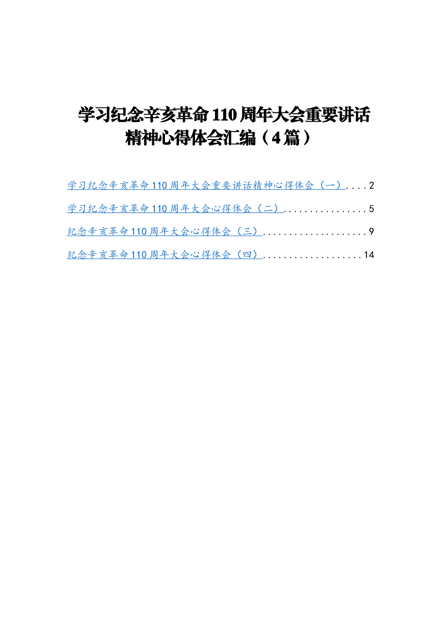 (4篇)学习纪念辛亥革命110周年大会重要讲话精神心得体会汇编.docx,第1页预览