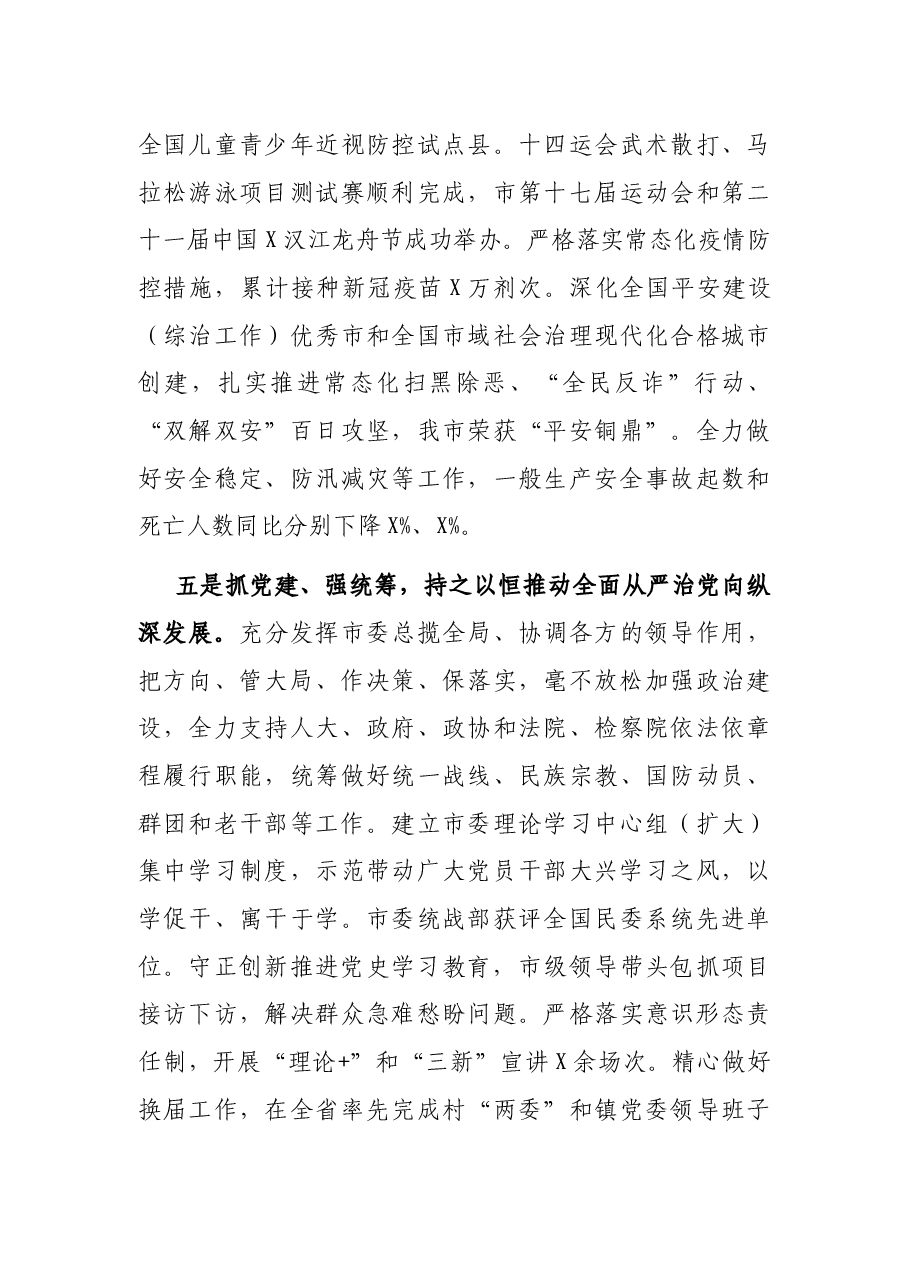 X市委书记在市委全会上的讲话.docx,第4页预览