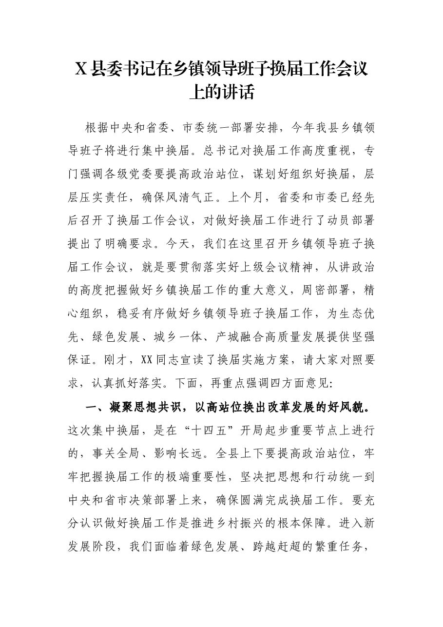 X县委书记在乡镇领导班子换届工作会议上的讲话.docx,第1页预览