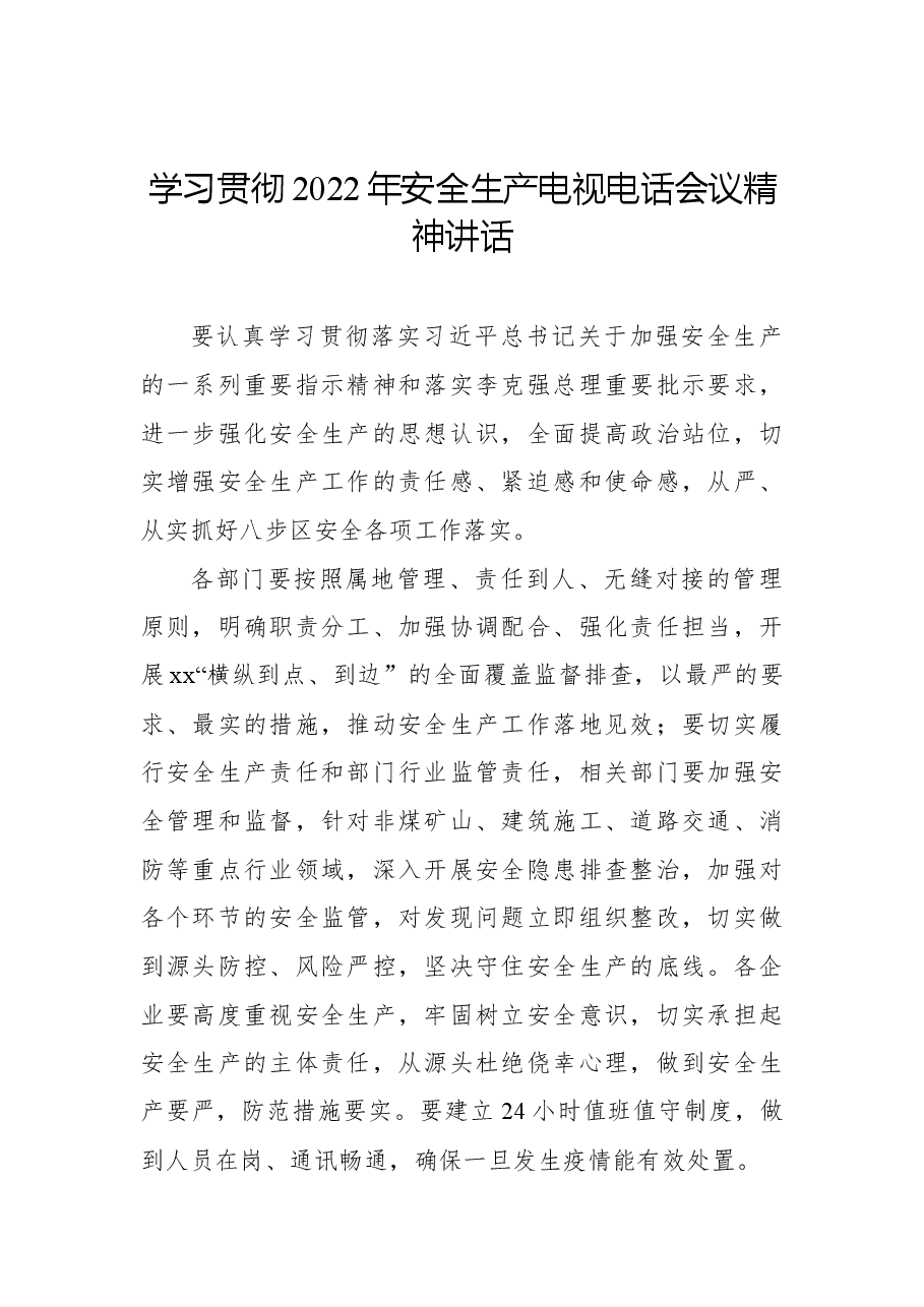(23篇)学习贯彻2022年安全生产电视电话会议精神讲话摘要汇编.docx,第3页预览