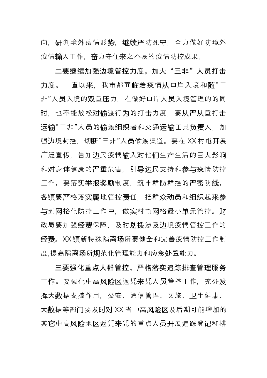 市长在全市疫情防控专题会上的讲话.docx,第2页预览