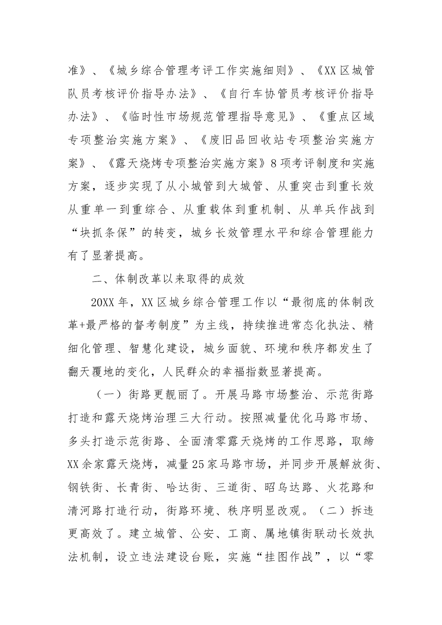 区城乡综合管理体制改革经验材料.docx,第2页预览