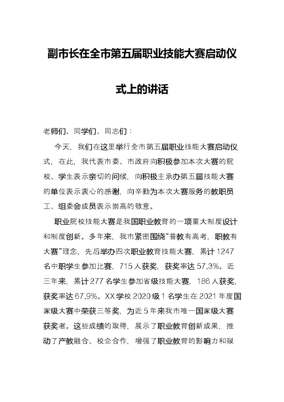 副市长在全市第五届职业技能大赛启动仪式上的讲话.docx,第1页预览
