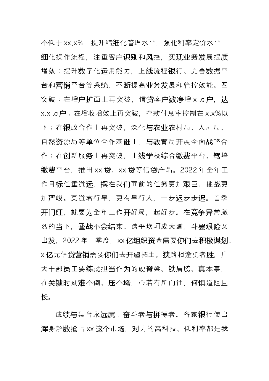 董事长在全行“开门红”会议上动员讲话.docx,第4页预览