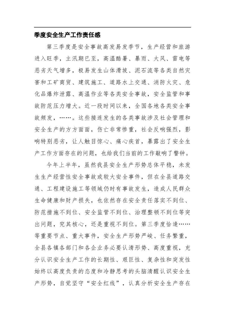 全县2021年第三季度安全生产工作会议上的讲话.docx,第2页预览