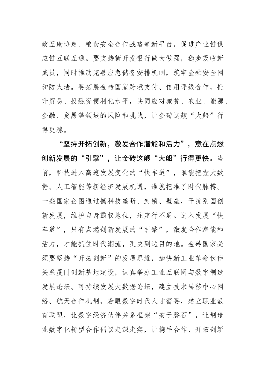 (4篇)2022年学习总书记在金砖国家领导人第十四次会晤上的讲话心得汇编.docx,第4页预览