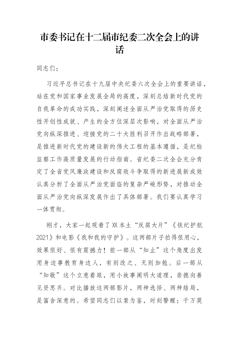 市委书记在十二届市纪委二次全会上的讲话.docx,第1页预览