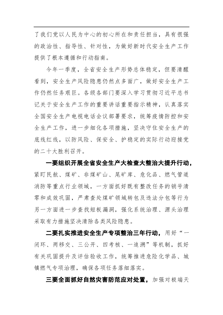 省委书记林武在省委中心组安全生产学习会的讲话.docx,第2页预览