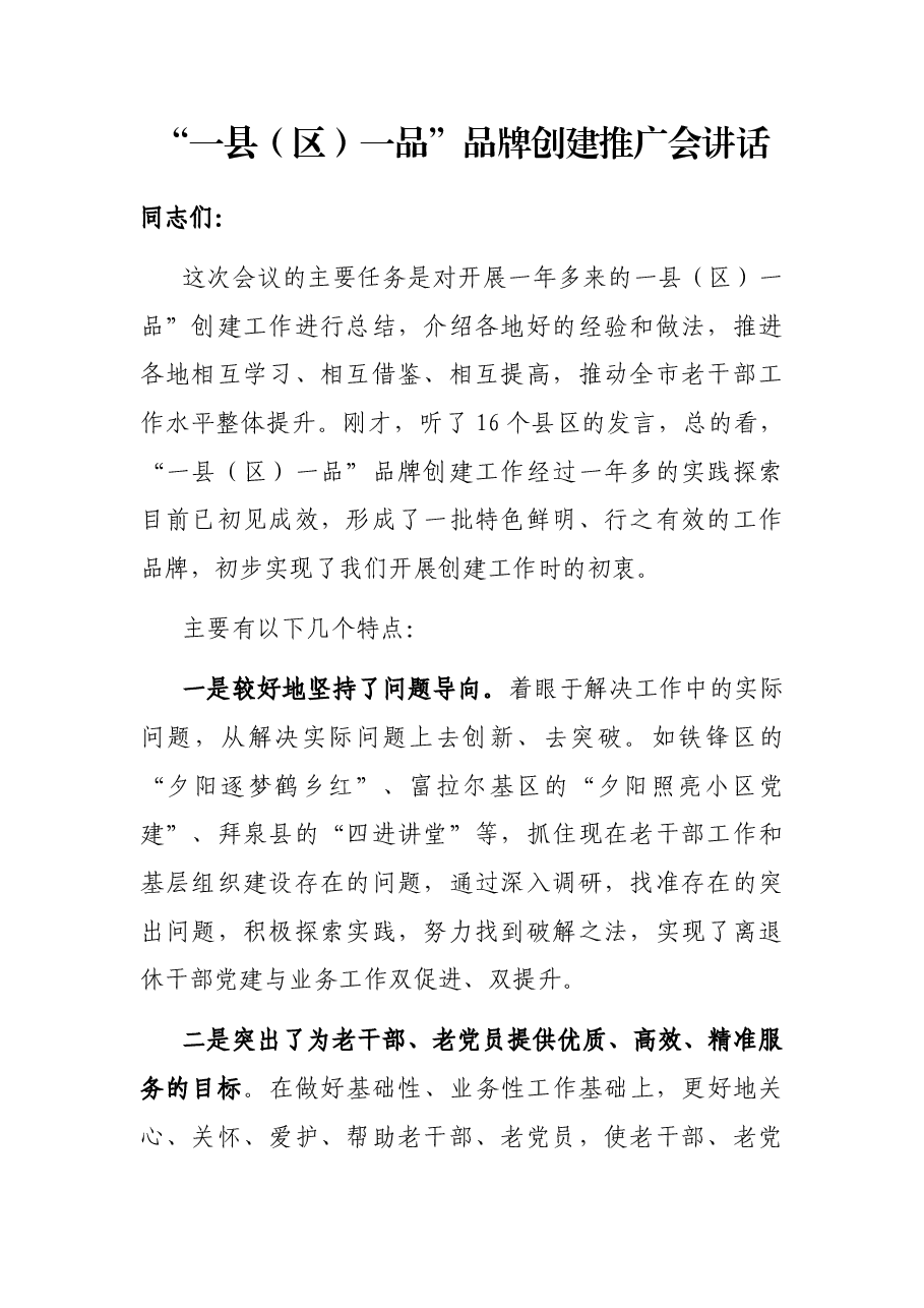 “一县(区)一品”品牌创建推广会讲话.docx,第1页预览