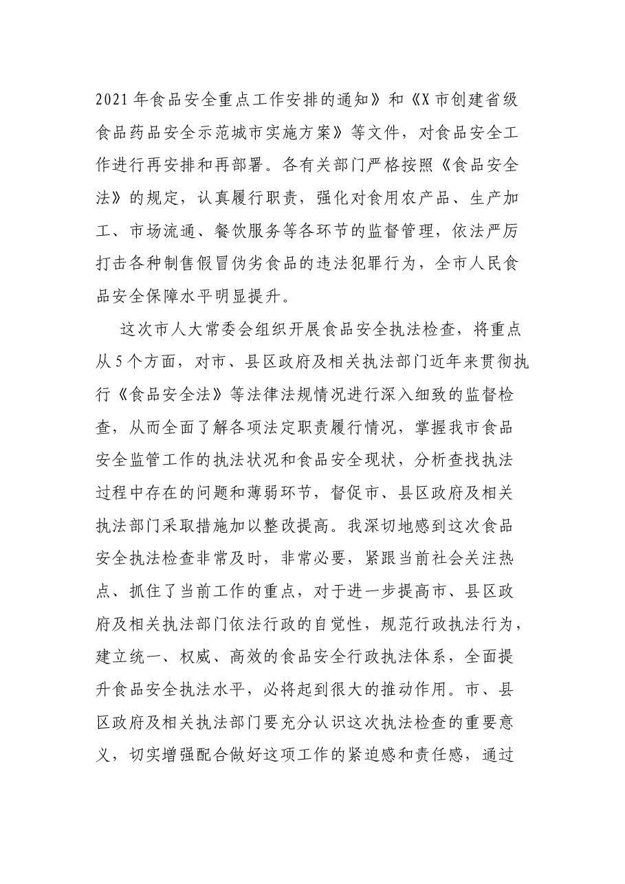 副市长在市人大开展《食品安全法》执法检查工作动员会上的讲话.docx,第2页预览