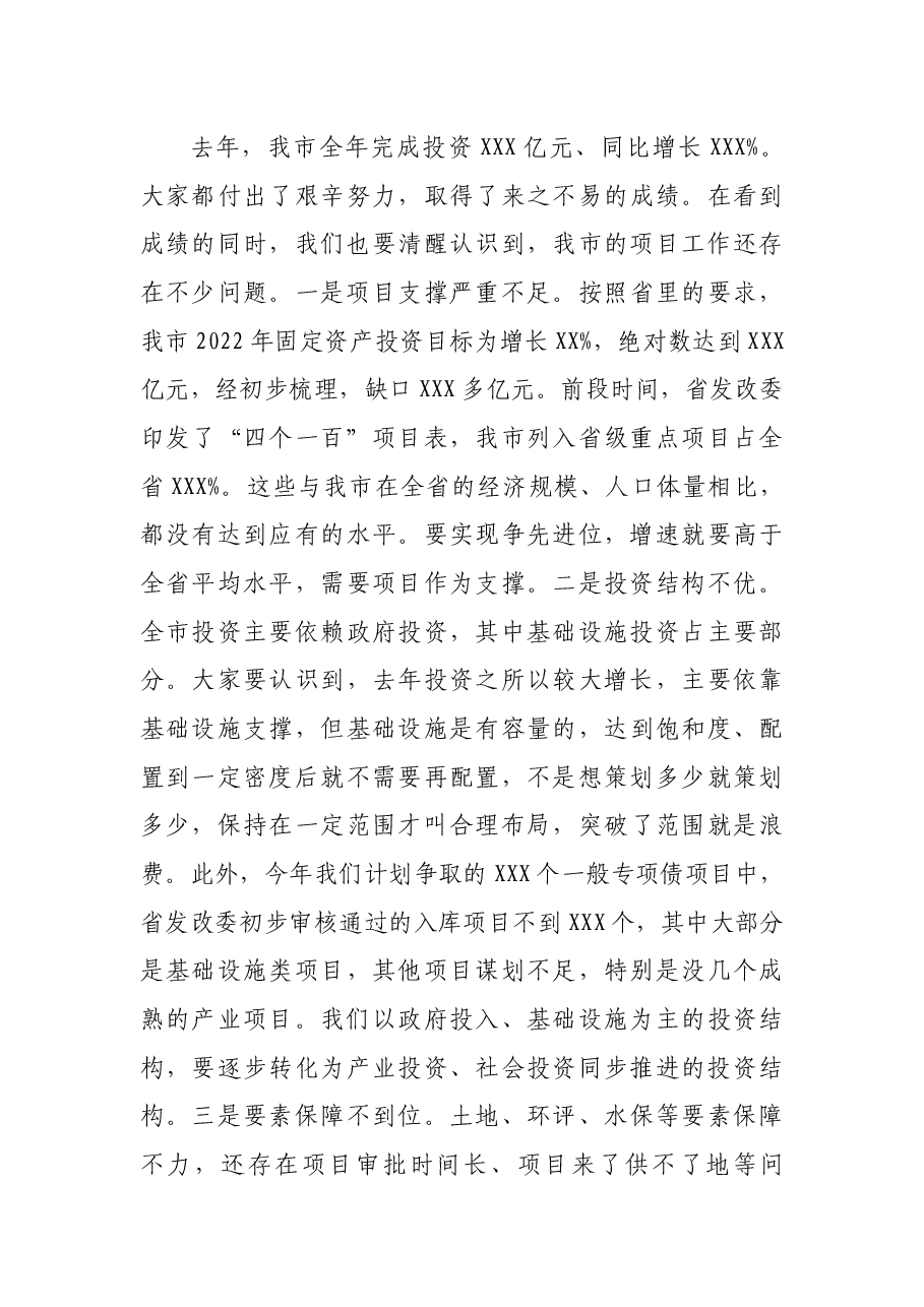 市长在全市2022年项目工作推进会议上的讲话.docx,第3页预览
