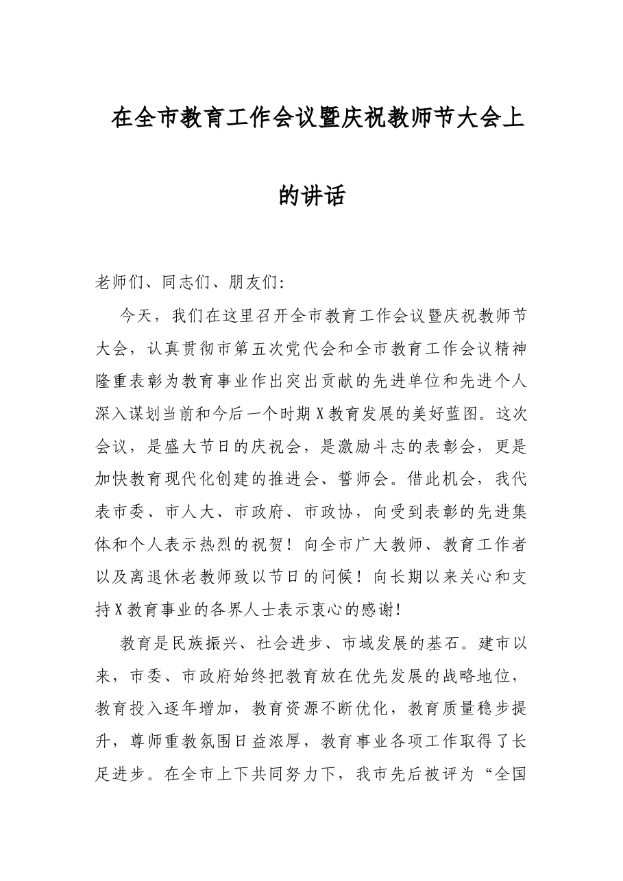 在全市教育工作会议暨庆祝教师节大会上的讲话.docx,第1页预览