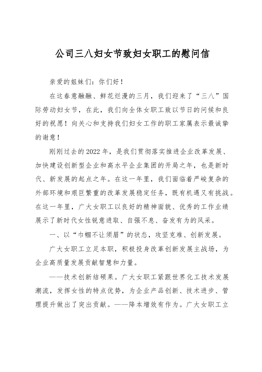 公司三八妇女节致妇女职工的慰问信.docx,第1页预览