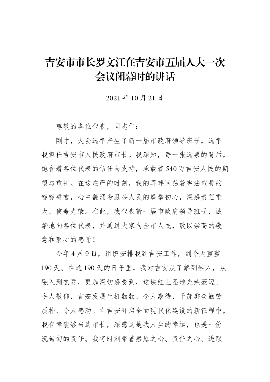 吉安市市长罗文江在吉安市五届人大一次会议闭幕时的讲话.docx,第1页预览