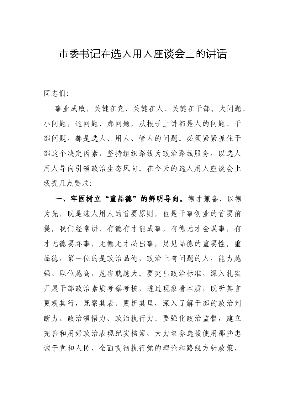 市委书记在选人用人座谈会上的讲话.docx,第1页预览