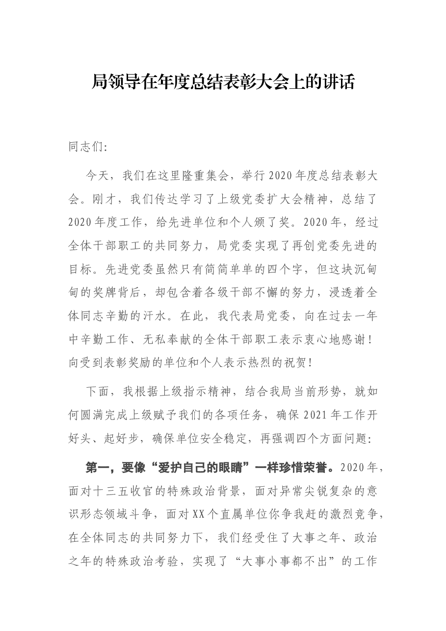 局领导在年度总结表彰大会上的讲话.docx,第1页预览