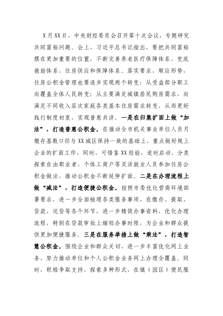 X市政协主席在市住房公积金管理工作通报会上的讲话.docx,第4页预览