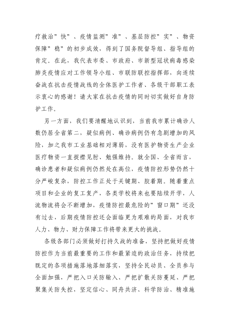 全市疫情防控和经济发展”两手抓”视频会议上的讲话.docx,第3页预览